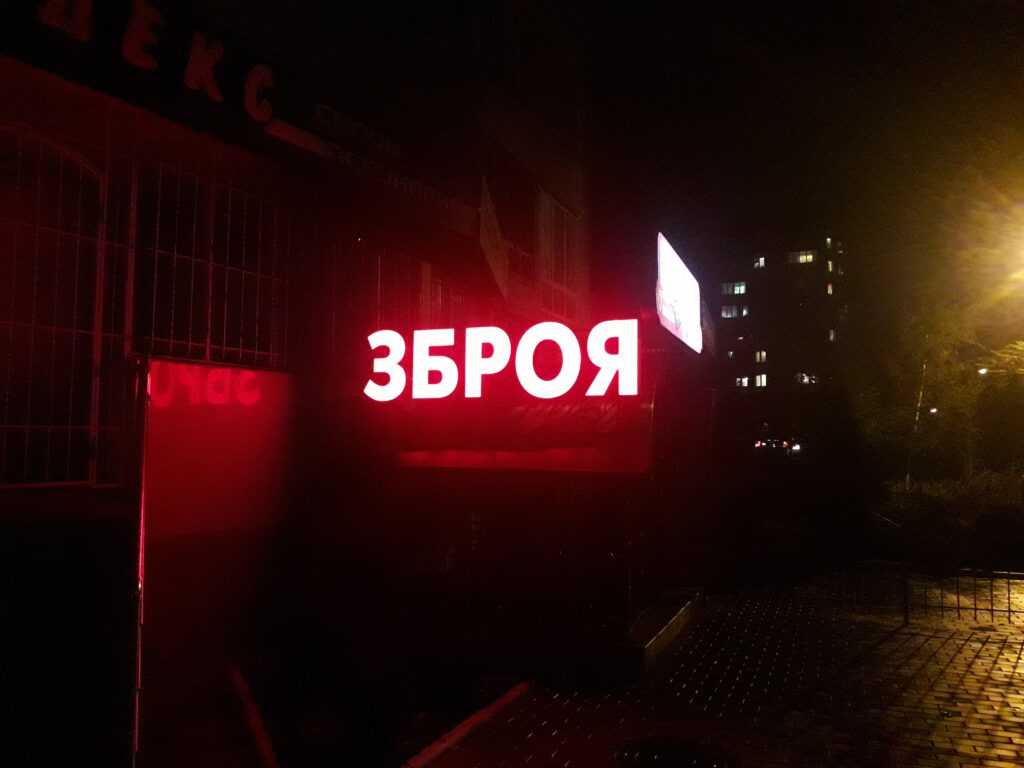 Фронтальне підсвічування обʼємних літер Фасадна світлова вивіска «Зброя»: виробництво зовнішньої реклами з яскравим нічним підсвічуванням.