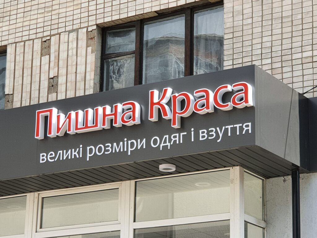 Виготовлення та монтаж фасадної вивіски: поєднання об'ємних літер та пласких елементів
