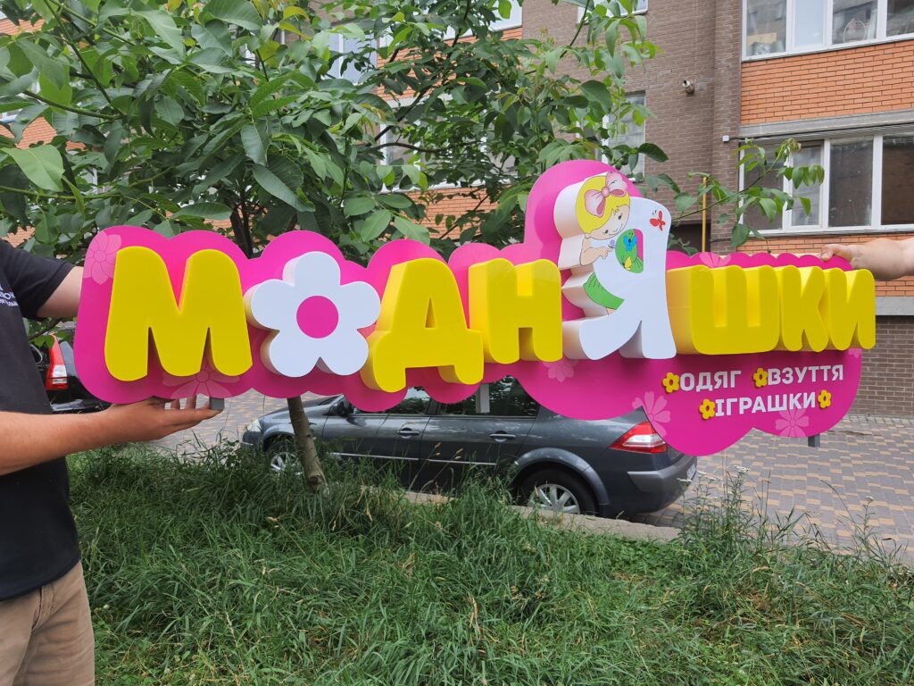 Зовнішня реклама для магазину «Модняшки»: виготовлення фігурної вивіски для дитячого одягу та іграшок