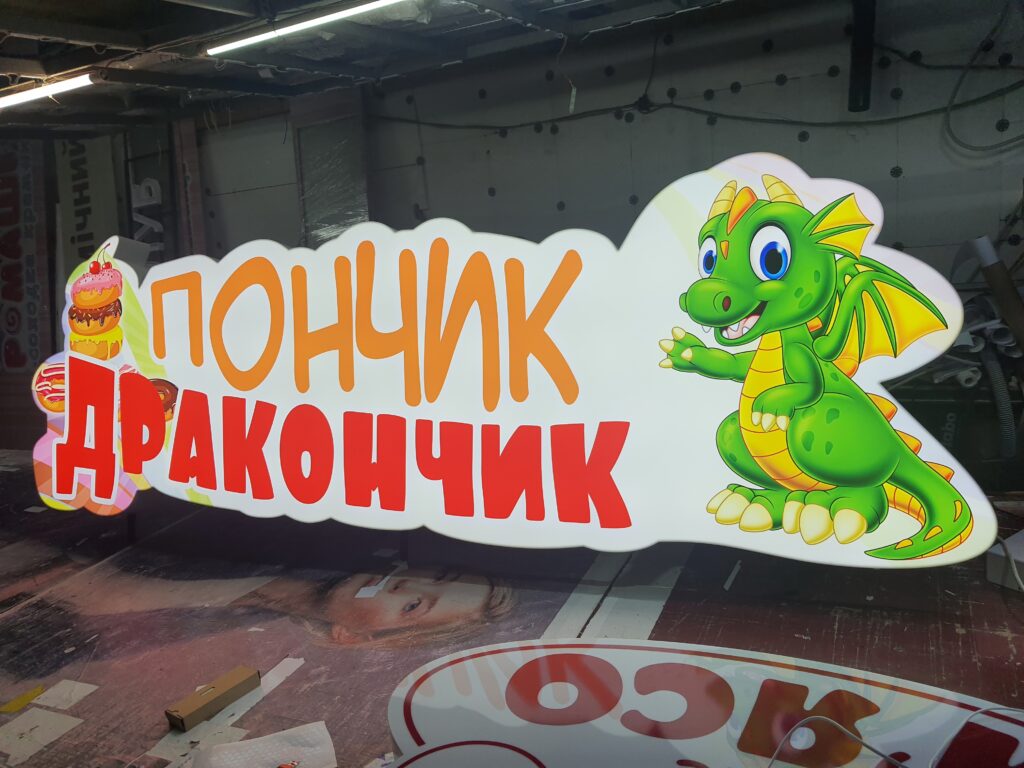 Виробництво фігурних лайтбоксів: світлова вивіска «Пончик Дракончик» з УФ-друком.