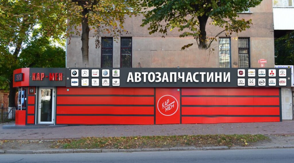 Виготовлення фасадної вивіски та брендування магазину «Автозапчастини КАР-МЕН» з логотипами марок авто.