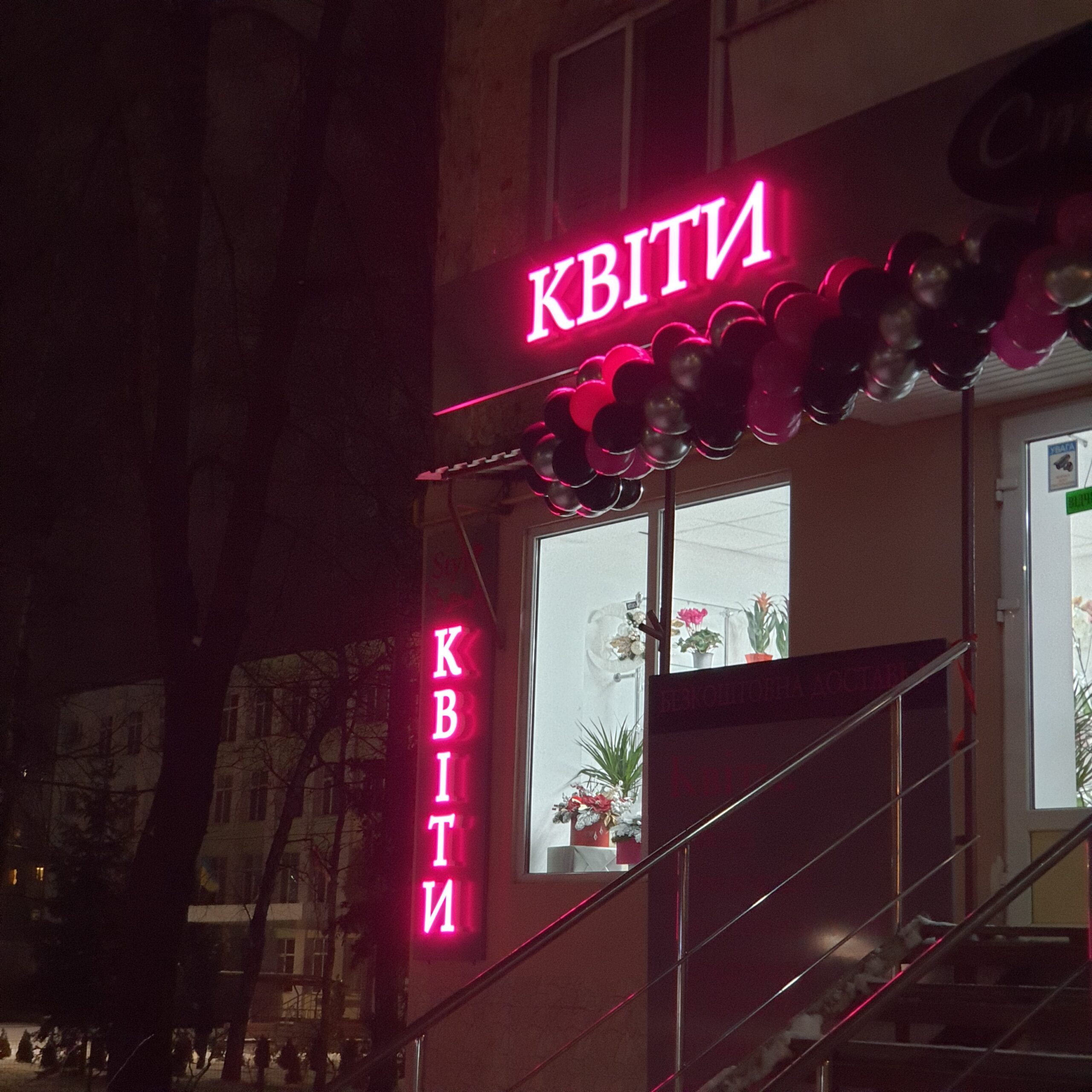 Вивіска: світлові об'ємні літери Квіти